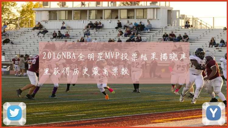 2016NBA全明星MVP投票结果揭晓库里获得历史最高票数