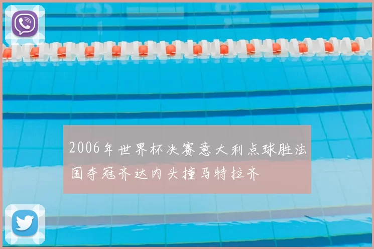 2006年世界杯决赛意大利点球胜法国夺冠齐达内头撞马特拉齐