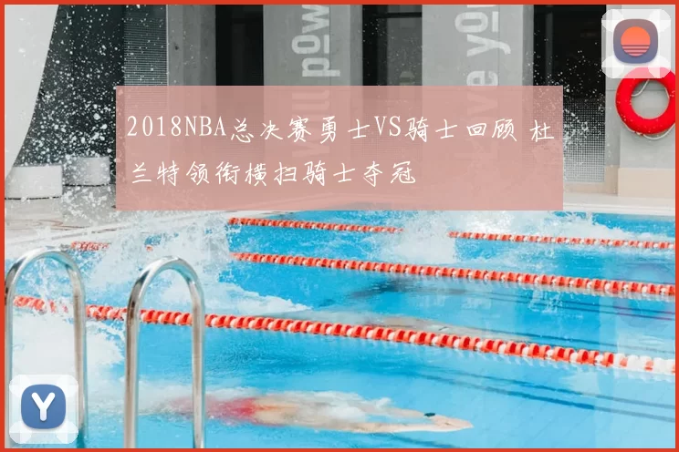 2018NBA总决赛勇士VS骑士回顾 杜兰特领衔横扫骑士夺冠