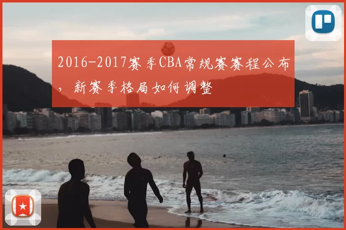 2016-2017赛季CBA常规赛赛程公布，新赛季格局如何调整