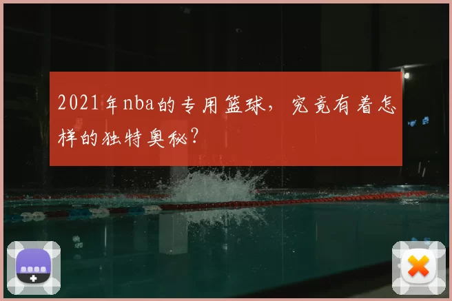 2021年nba的专用篮球，究竟有着怎样的独特奥秘？