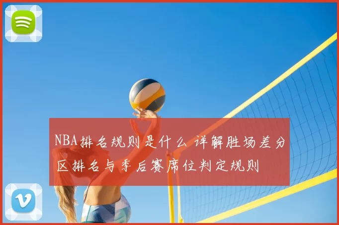 NBA排名规则是什么 详解胜场差分区排名与季后赛席位判定规则