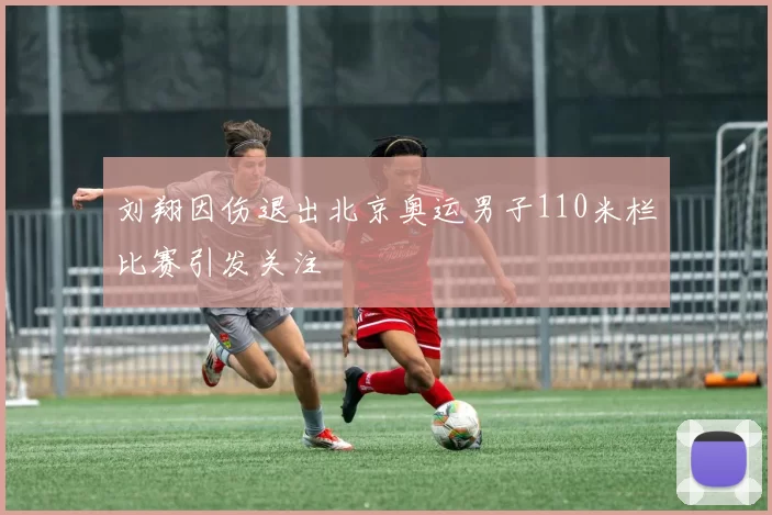 刘翔因伤退出北京奥运男子110米栏比赛引发关注