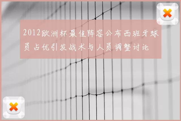 2012欧洲杯最佳阵容公布西班牙球员占优引发战术与人员调整讨论