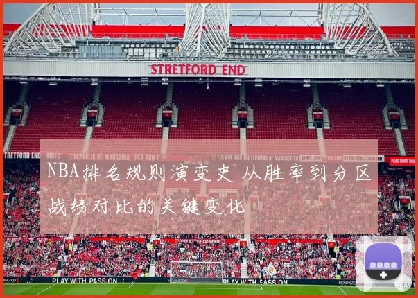 NBA排名规则演变史 从胜率到分区战绩对比的关键变化
