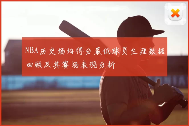 NBA历史场均得分最低球员生涯数据回顾及其赛场表现分析