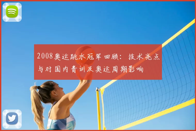 2008奥运跳水冠军回顾:技术亮点与对国内青训及奥运周期影响