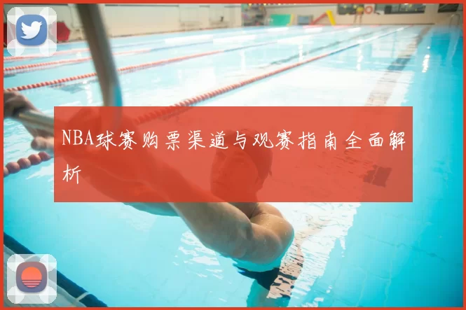NBA球赛购票渠道与观赛指南全面解析
