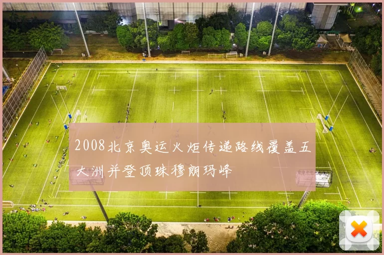 2008北京奥运火炬传递路线覆盖五大洲并登顶珠穆朗玛峰
