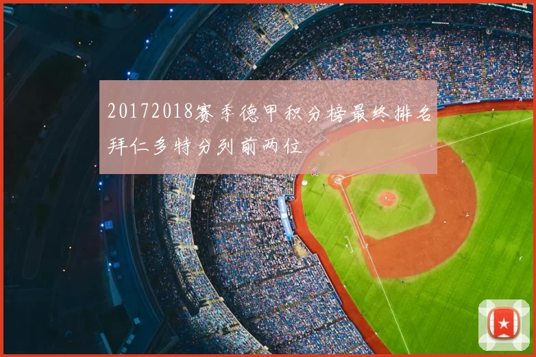 20172018赛季德甲积分榜最终排名拜仁多特分列前两位