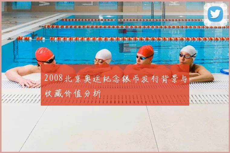 2008北京奥运纪念银币发行背景与收藏价值分析