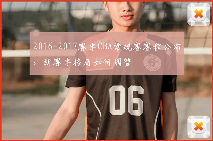 2016-2017赛季CBA常规赛赛程公布,新赛季格局如何调整