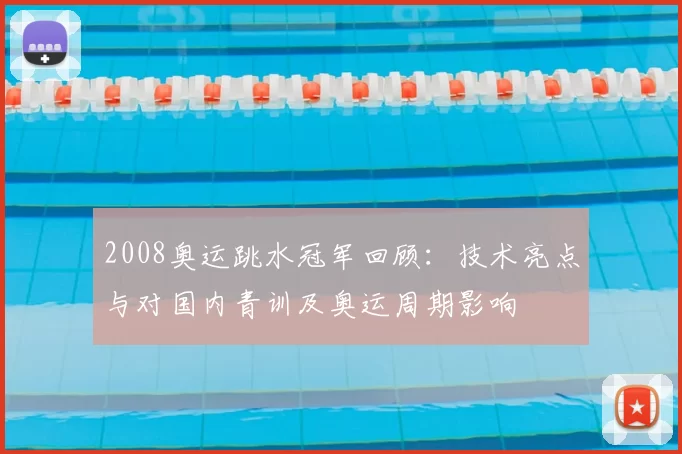 2008奥运跳水冠军回顾：技术亮点与对国内青训及奥运周期影响