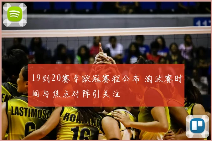 19到20赛季欧冠赛程公布 淘汰赛时间与焦点对阵引关注