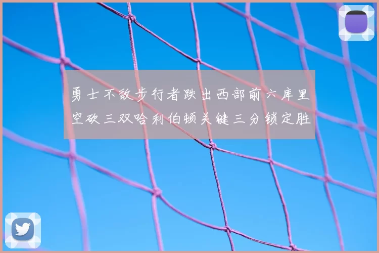 勇士不敌步行者跌出西部前六库里空砍三双哈利伯顿关键三分锁定胜局