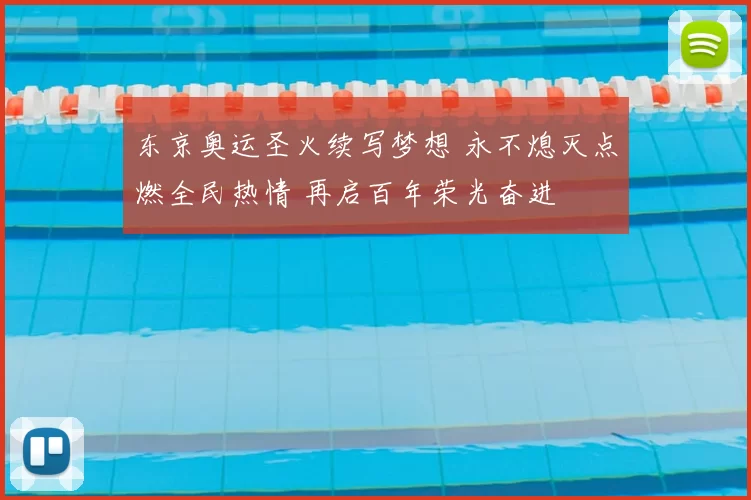 东京奥运圣火续写梦想 永不熄灭点燃全民热情 再启百年荣光奋进