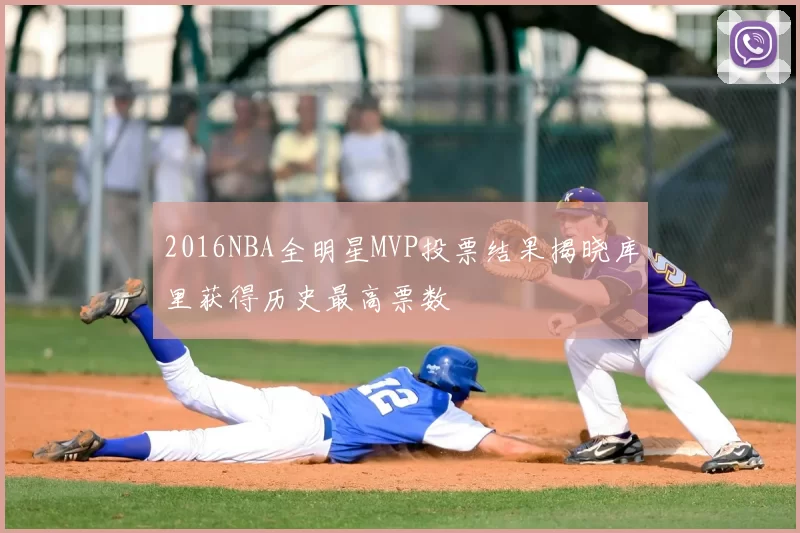 2016NBA全明星MVP投票结果揭晓库里获得历史最高票数