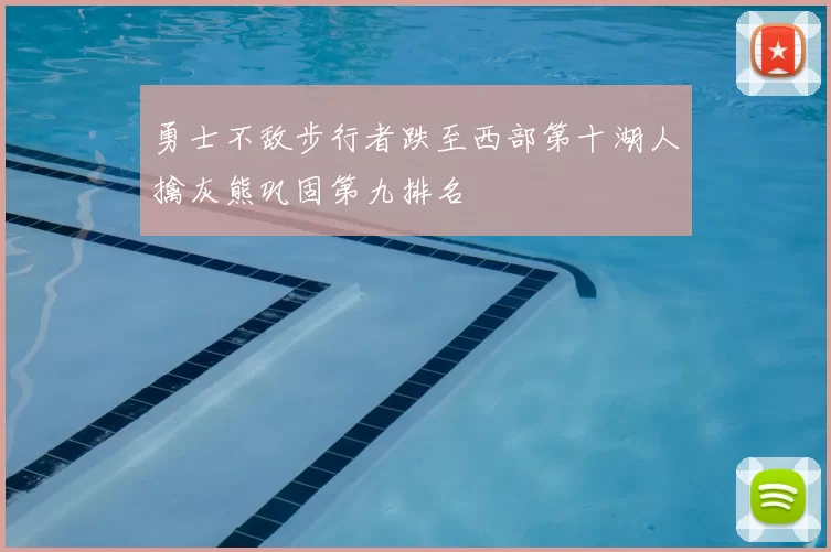 勇士不敌步行者跌至西部第十湖人擒灰熊巩固第九排名