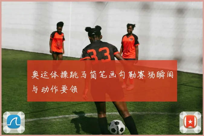 奥运体操跳马简笔画勾勒赛场瞬间与动作要领