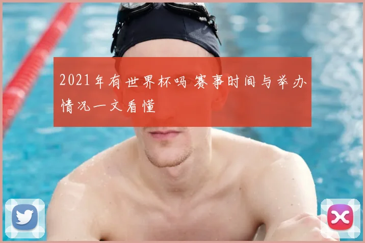 2021年有世界杯吗 赛事时间与举办情况一文看懂