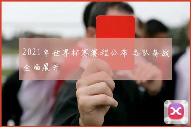 2021年世界杯赛赛程公布 各队备战全面展开