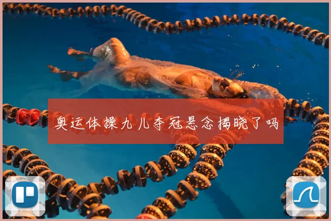 奥运体操九儿夺冠悬念揭晓了吗