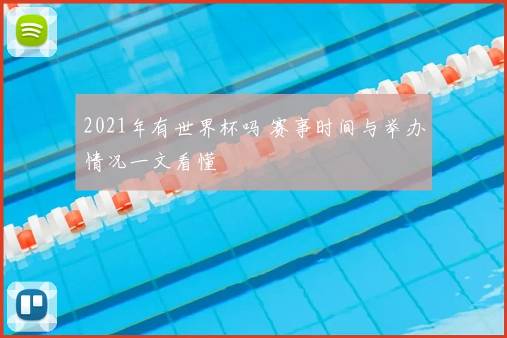 2021年有世界杯吗 赛事时间与举办情况一文看懂