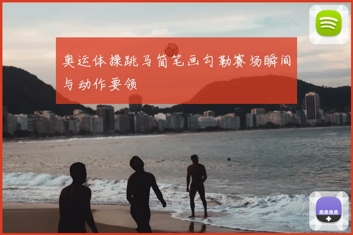 奥运体操跳马简笔画勾勒赛场瞬间与动作要领