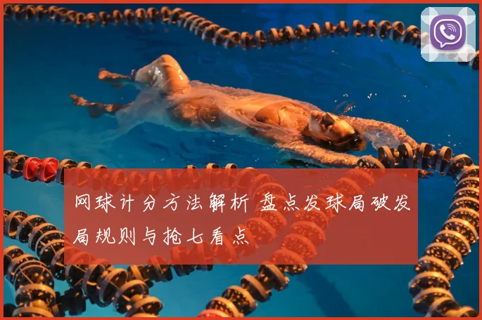 网球计分方法解析 盘点发球局破发局规则与抢七看点