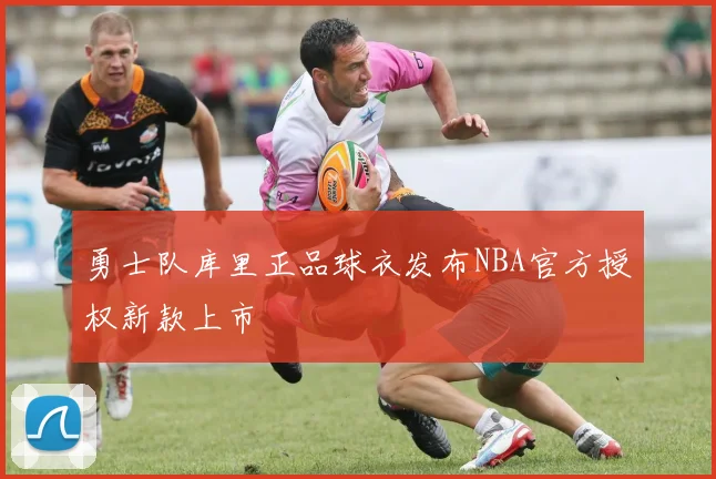 勇士队库里正品球衣发布NBA官方授权新款上市
