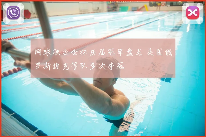 网球联合会杯历届冠军盘点 美国俄罗斯捷克等队多次夺冠