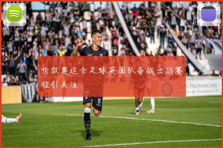 伦敦奥运会足球英国队备战出战赛程引关注